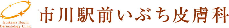 市川駅前いぶち皮膚科