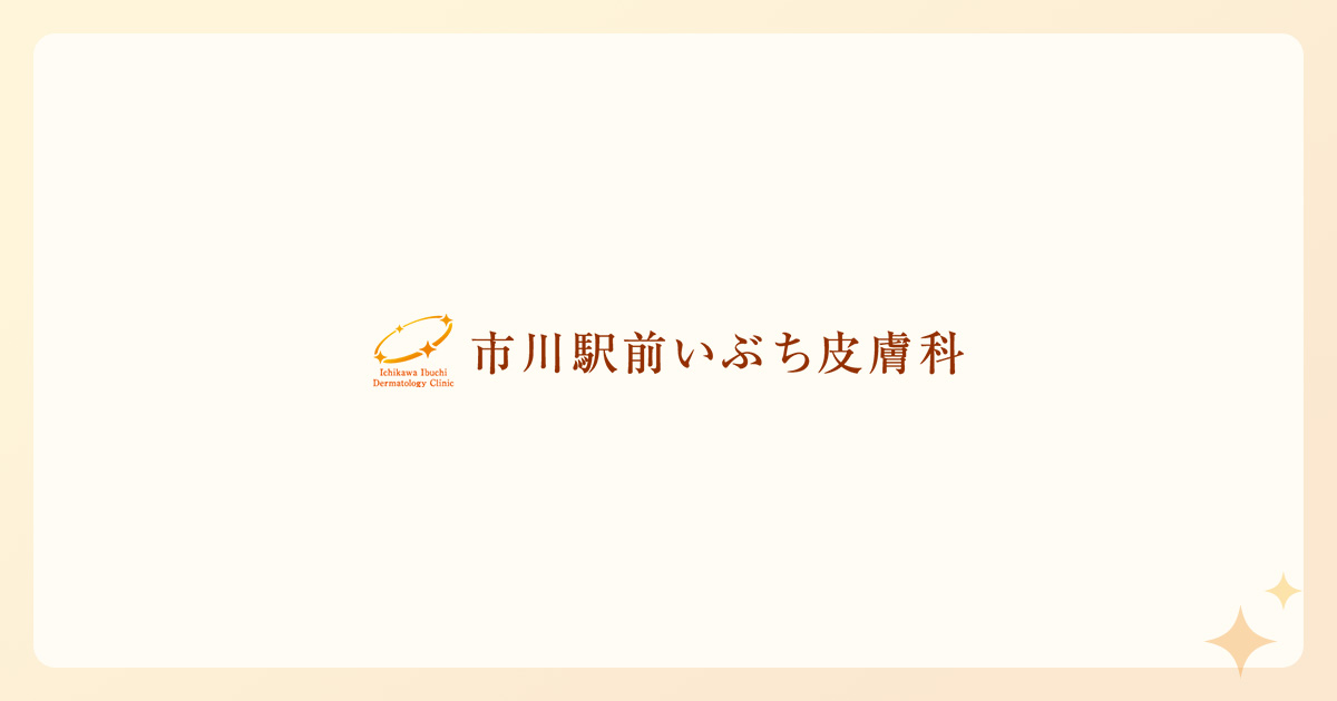 市川駅前いぶち皮膚科の外観